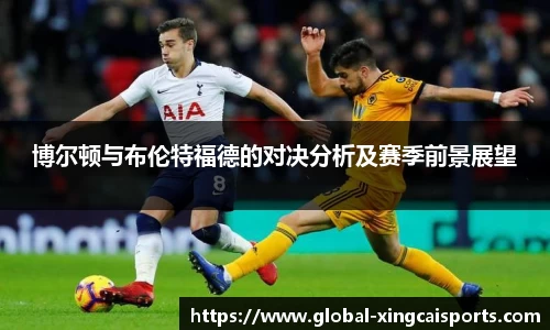 博尔顿与布伦特福德的对决分析及赛季前景展望