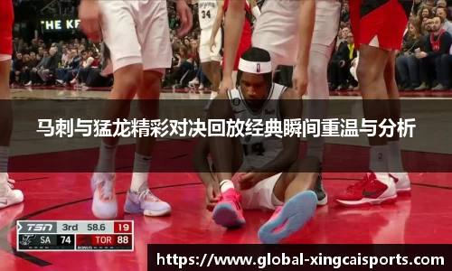 马刺与猛龙精彩对决回放经典瞬间重温与分析