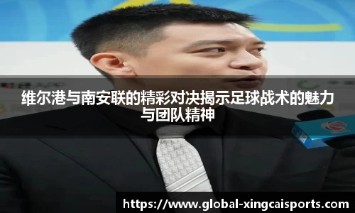 维尔港与南安联的精彩对决揭示足球战术的魅力与团队精神